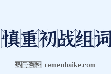 慎重初战组词是什么意思的图片
